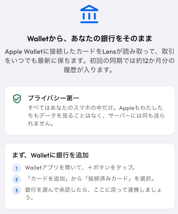 Lensの銀行同期画面。Apple Walletに接続したカードを読み取り、初回同期で約12か月分の履歴が入る