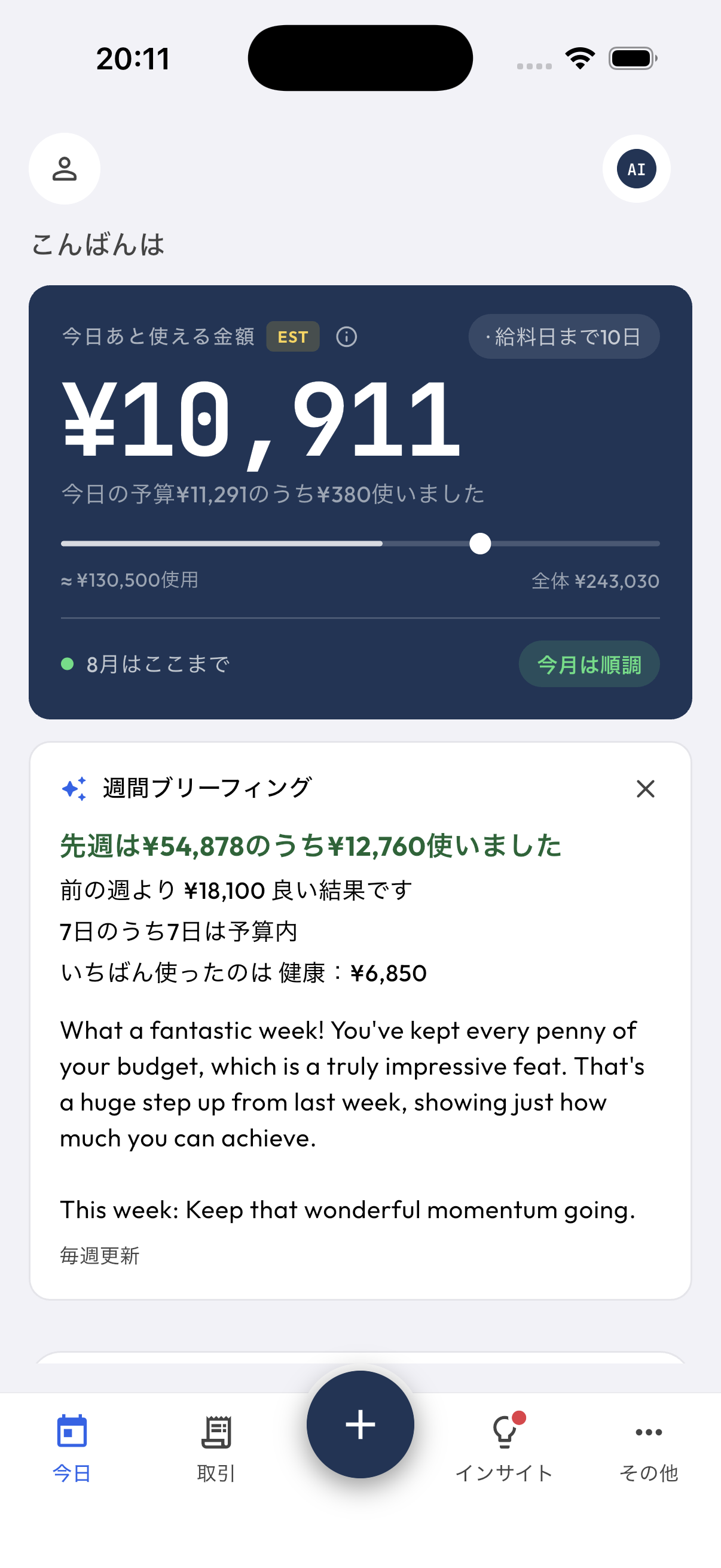 Lensの「今日」画面。今日あと使える金額と週次ブリーフィング
